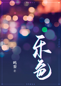 乐色(都市狗血,1V2)